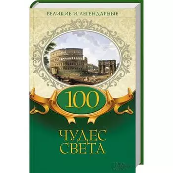 100 чудес света