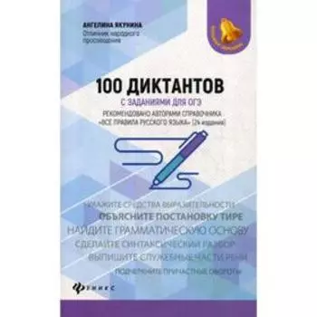 100 диктантов с заданиями для ОГЭ. Якунина А.М.