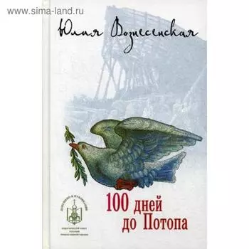 100 дней до Потопа. Вознесенская Ю.Н.