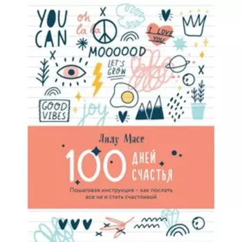 100 дней счастья. Пошаговая инструкция — как послать всё на и стать счастливой. Масе Л.