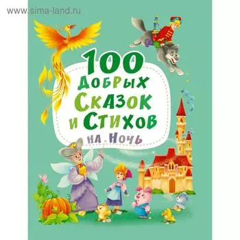 100 добрых сказок и стихов на ночь