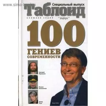 100 гениев современности. Ельчев Е.