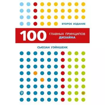 100 главных принципов дизайна. 2-е издание. Уэйншенк С.
