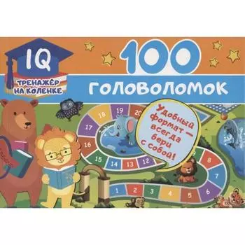 100 головоломок. Станкевич С.А.