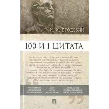 100 и 1 цитата. Бродский И. А.