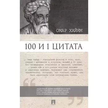 100 и 1 цитата. Омар Хайям