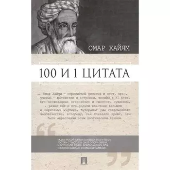 100 и 1 цитата. Омар Хайям. Ильичев С.