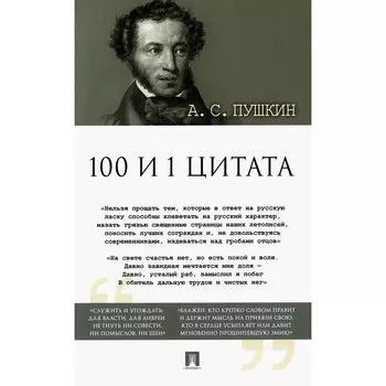 100 и 1 цитата. Пушкин А.С.