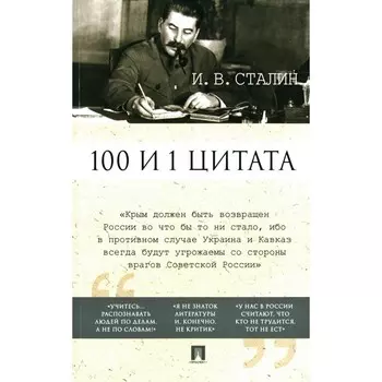 100 и 1 цитата. Сталин И.В.