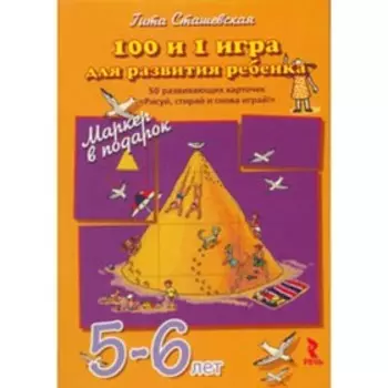 100 и 1 игра для развития ребёнка 5-6 лет. 50 развивающих карточек «Рисуй, стирай и снова играй!»