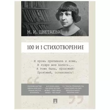 100 и 1 стихотворение. Цветаева М.