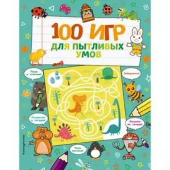 100 игр для пытливых умов