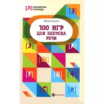 100 игр для запуска речи. 9-е издание. Решетко М.А.