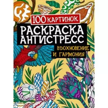 100 картинок. Вдохновение и гармония