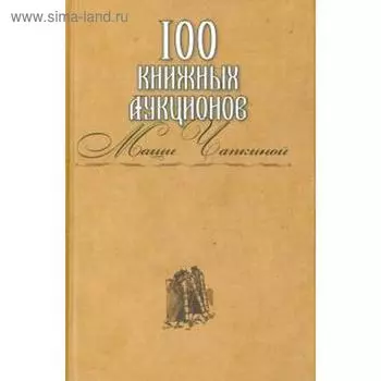 100 книжных аукционов Маши Чапкиной. Захаров И.