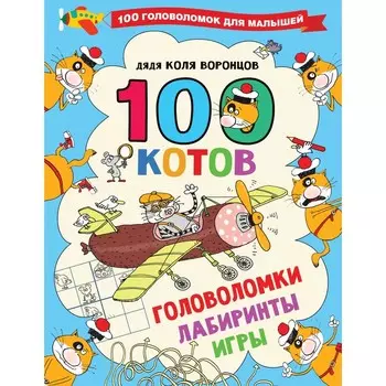 100 котов: головоломки, лабиринты, игры. Воронцов Н.П.