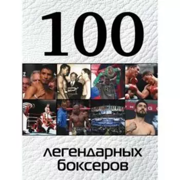 100 легендарных боксёров. Клавсуть Д. П.