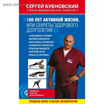 100 лет активной жизни, или Секреты здорового долголетия