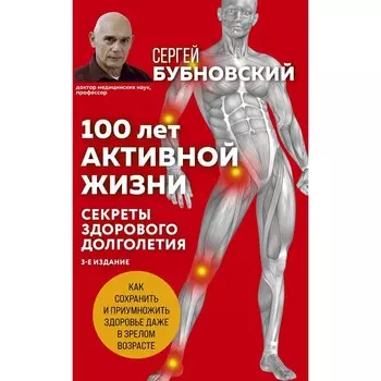 100 лет активной жизни, или Секреты здорового долголетия. 3-е издание. Бубновский С.М.