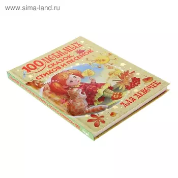 100 любимых сказок, стихов и песёнок для девочек Барто А.Л. и др.
