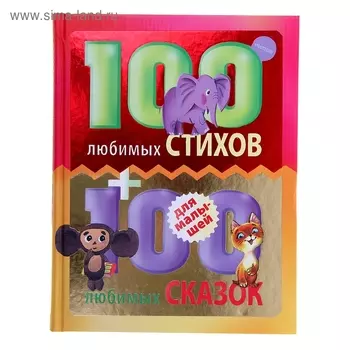 100 любимых стихов и 100 любимых сказок для малышей. Маршак С.Я.и др.