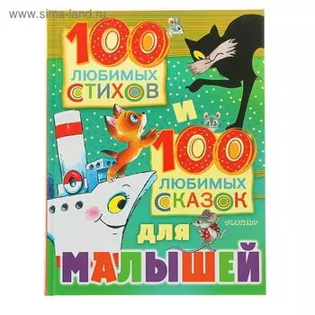 100 любимых стихов и 100 любимых сказок для малышей. Маршак С.Я.,Михалков С.В.,Чуковский К.И.