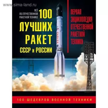 100 лучших ракет СССР и России. Первая энциклопедия отечественной ракетной техники