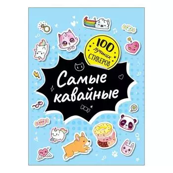 100 лучших стикеров. Самые кавайные