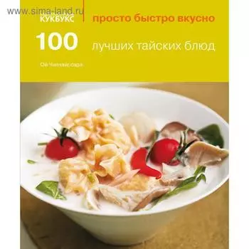100 лучших тайских блюд. Ои Чипчаиссара