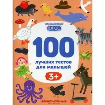 100 лучших тестов для малышей 3+ 2-е издание. Тимофеева С. А.