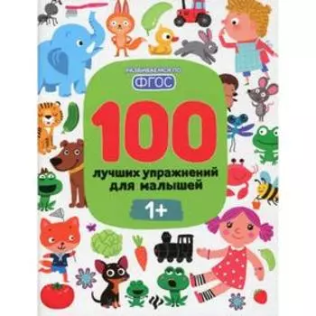 100 лучших упражнений для малышей. 10-е издание. Терентьева И.А.