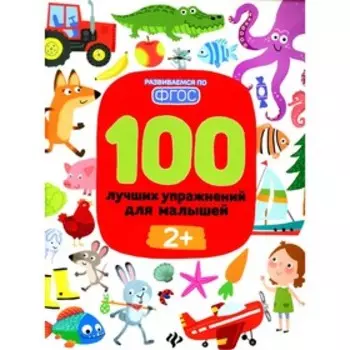 100 лучших упражнений для малышей: 2+. 11-е издание. Терентьева И.А.