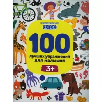 100 лучших упражнений для малышей: 3+. 12-е издание. Терентьева И.А.