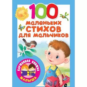 100 маленьких стихов для мальчиков