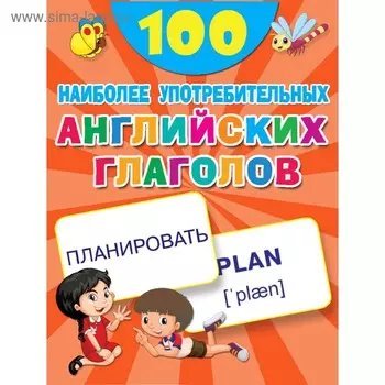 100 наиболее употребительных английских глаголов