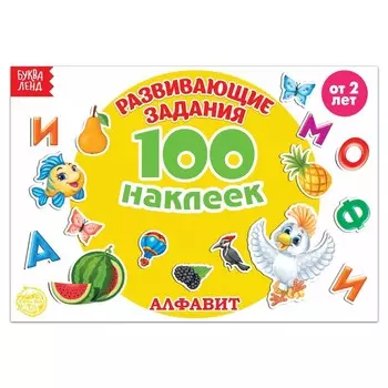 Наклейки детские «100 наклеек. Алфавит», 12 стр.