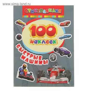 «100 наклеек. Быстрые машины»