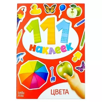 Наклейки детские «100 наклеек. Цвета», 12 стр.