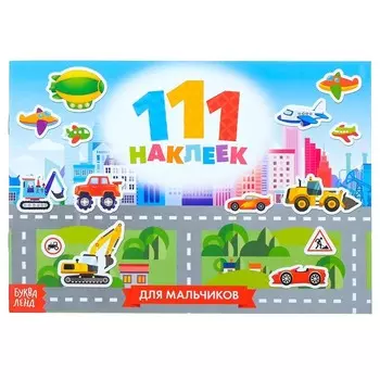 Наклейки детские «111 наклеек. Для мальчиков», 12 стр.