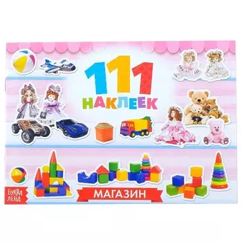 100 наклеек «Магазин», 12 стр.