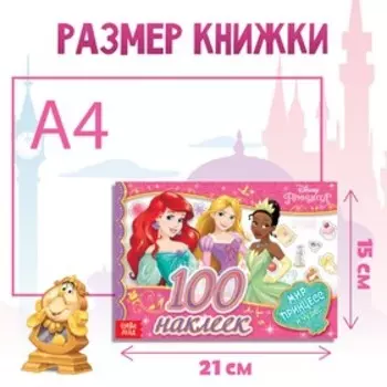 Альбом 100 наклеек «Мир принцесс и чудес», А5, 12 стр., Принцессы