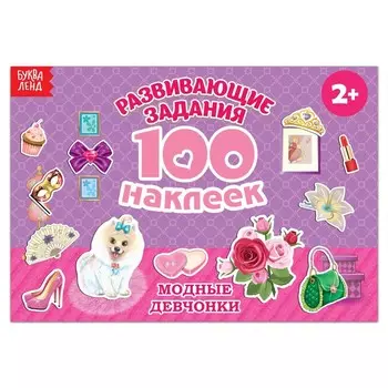 100 наклеек «Модные девчонки», 12 стр.