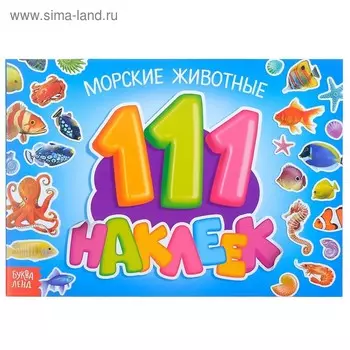 100 наклеек «Морские животные», 12 стр.