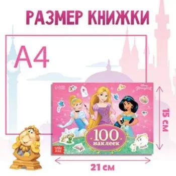 100 наклеек «Прекрасные принцессы», А5, 12 стр., Принцессы
