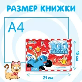 Наклейки с заданиями в альбоме «Новогодние приключения», 12 стр., стикербук А5, Синий трактор
