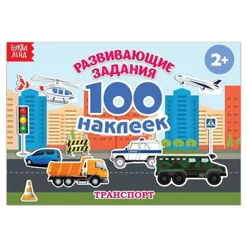 Наклейки детские «100 наклеек. Транспорт», 12 стр.