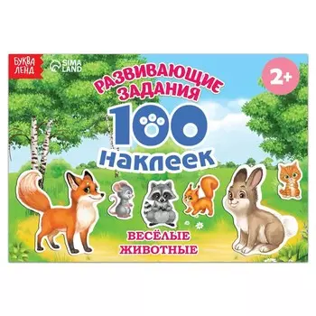Наклейки детские «100 наклеек. Весёлые животные», 12 стр.