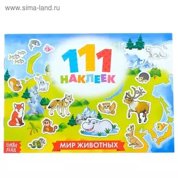 Наклейки детские «100 наклеек. Мир животных», 12 стр.