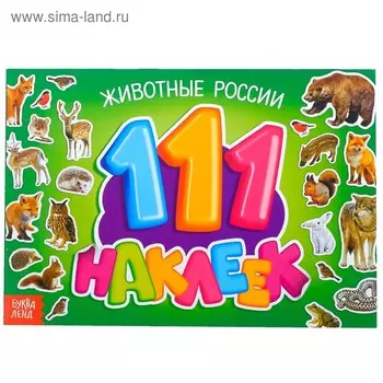 100 наклеек «Животные России», 12 стр.