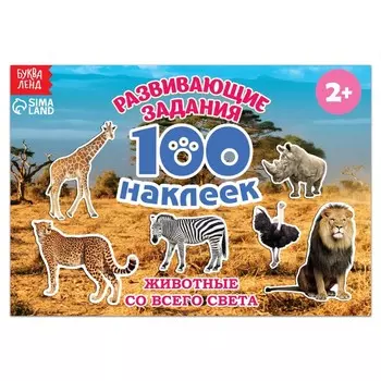 Наклейки детские «100 наклеек. Животные со всего света», 12 стр.